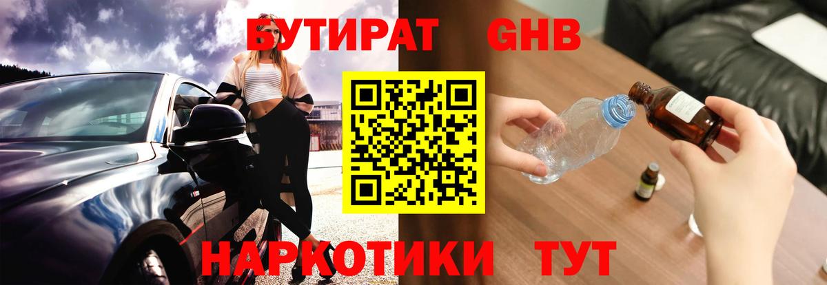 БУТИРАТ бутандиол  Вход с VPN  Малоярославец 