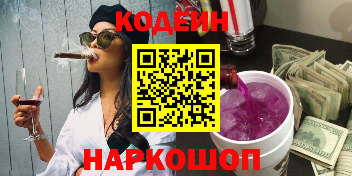 Codein напиток Lean (лин)  Вход с VPN  Малоярославец  Кодеин Purple Drank 
